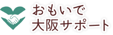 おもいで大阪サポート