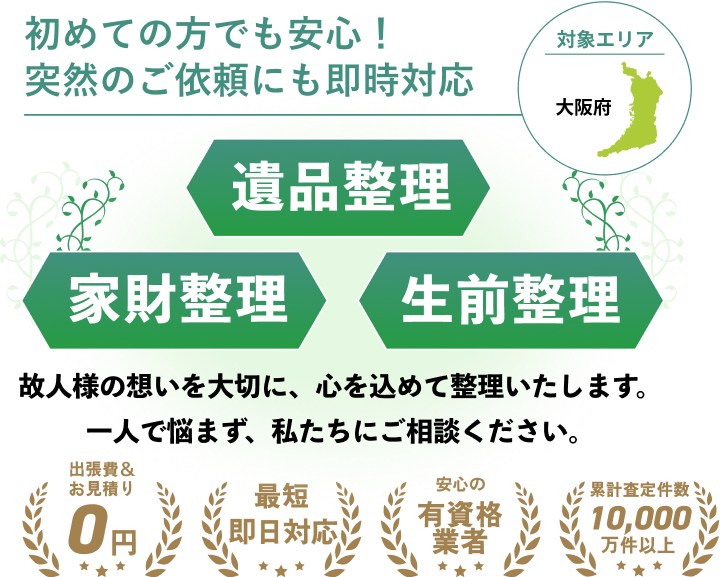 遺品整理、家財整理、生前整理なら安心と実績のおもいで大阪サポート｜初めての方でも安心！突然のご依頼にも即時対応。対応エリアは東京都、埼玉県、神奈川県