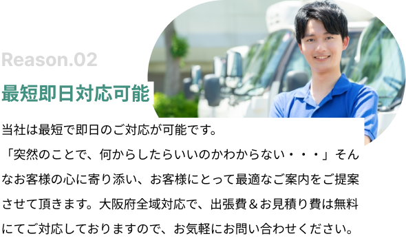 最短即日対応可能。当社は最短で即日のご対応が可能です。「突然のことで、何からしたらいいのかわからない・・・」そんなお客様の心に寄り添い、お客様にとって最適なご案内をご提案させて頂きます。対象エリアは、東京都・埼玉県・神奈川県と幅広く対応しております。出張費＆お見積り費は無料でご対応しておりますので、お気軽にお問い合わせください。