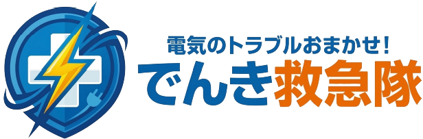 でんき救急隊