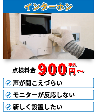 インターホン