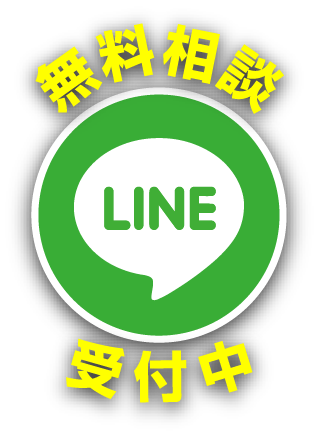 LINEで無料相談