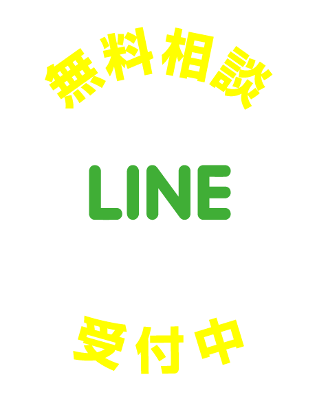 LINEで無料相談