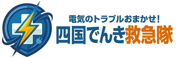 四国でんき救急隊