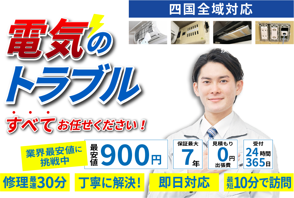 電気のトラブル　即解決いたします