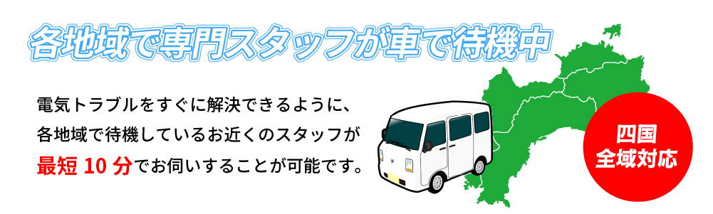 各地域で専門スタッフが車で待機中